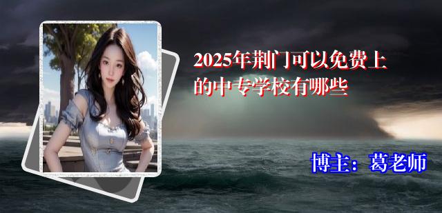 2025年荆门可以免费上的中专学校有哪些