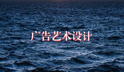 广告艺术设计
