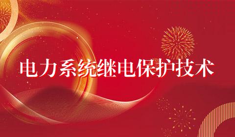 电力系统继电保护技术