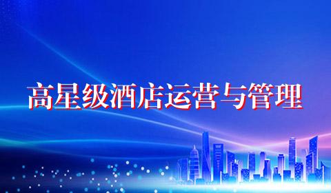 高星级酒店运营与管理