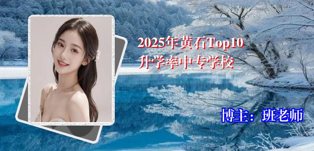 2025年黄石Top10升学率中专学校