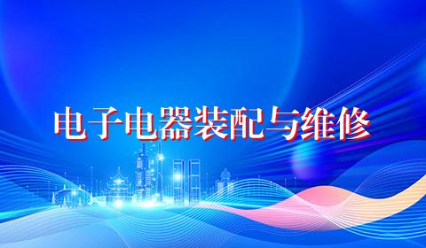 电子电器装配与维修