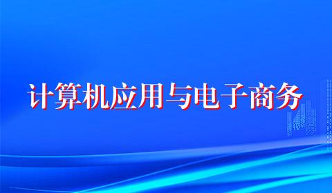 计算机应用与电子商务