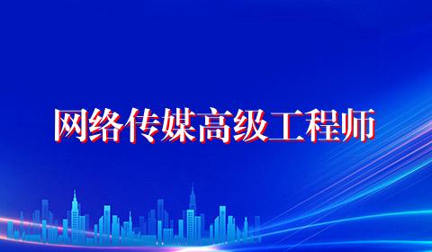 网络传媒高级工程师