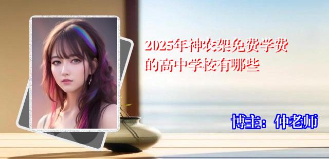 2025年神农架免费学费的高中学校有哪些