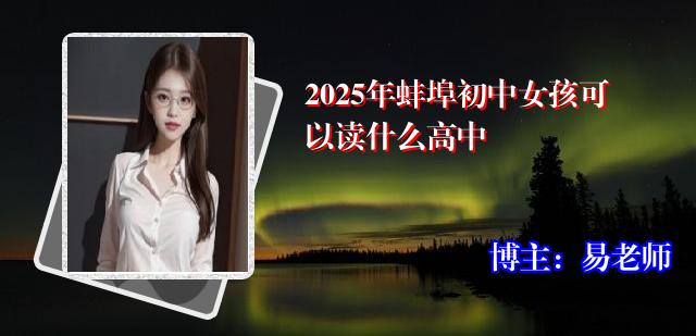 2025年蚌埠初中女孩可以读什么高中
