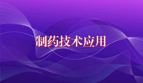 制药技术应用