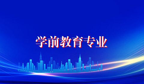 学前教育专业