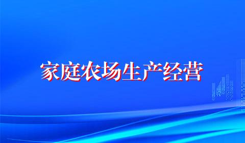 家庭农场生产经营