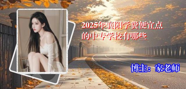 2025年襄阳学费便宜点的中专学校有哪些