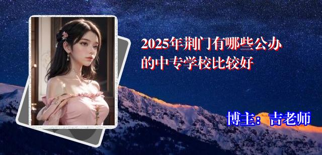 2025年荆门有哪些公办的中专学校比较好