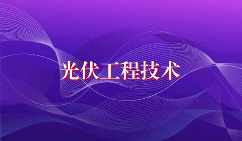 光伏工程技术