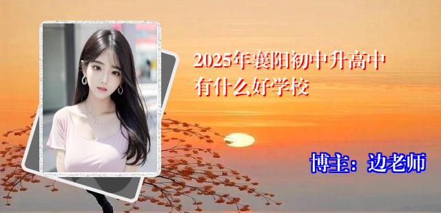 2025年襄阳初中升高中有什么好学校