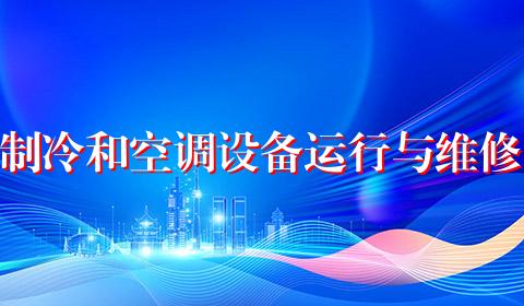 制冷和空调设备运行与维修