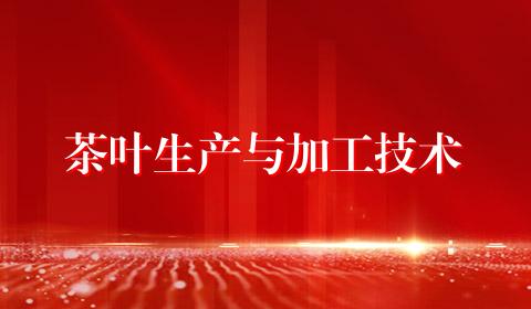 茶叶生产与加工技术