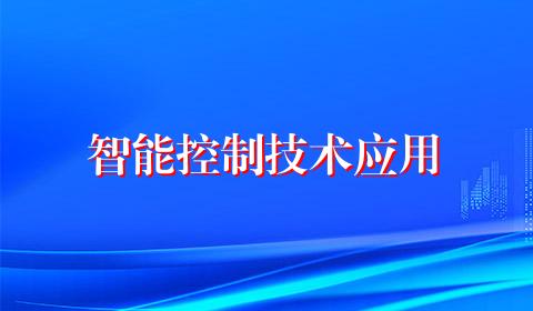 智能控制技术应用