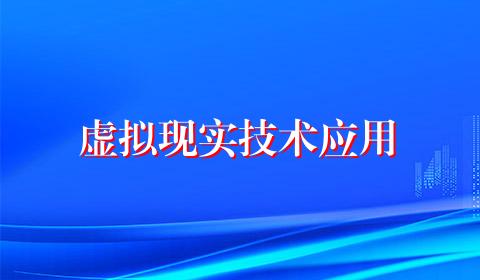 虚拟现实技术应用