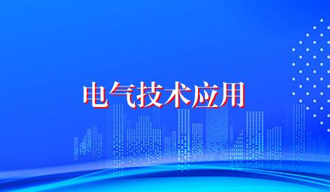 电气技术应用