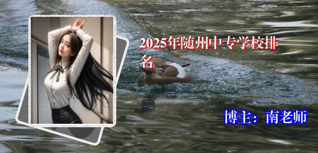 2025年随州中专学校排名