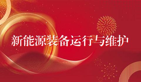 新能源装备运行与维护