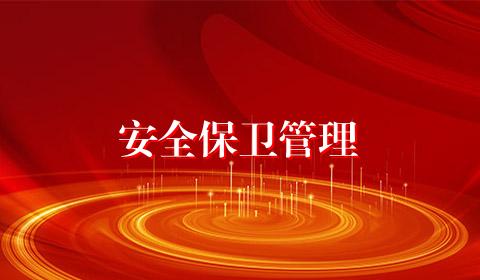 安全保卫管理