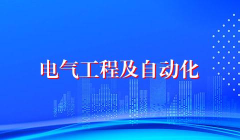 电气工程及自动化