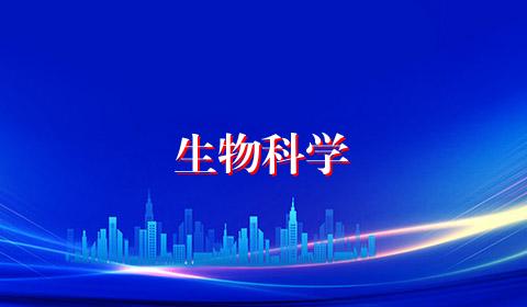 生物科学