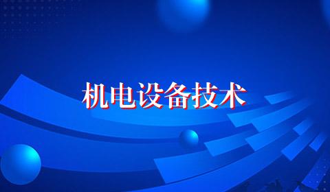 机电设备技术