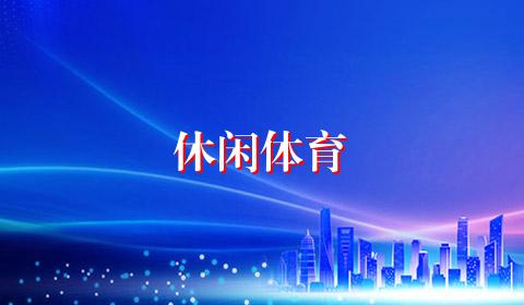 休闲体育