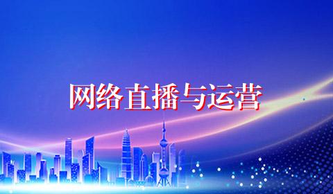 网络直播与运营