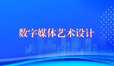 数字媒体艺术设计