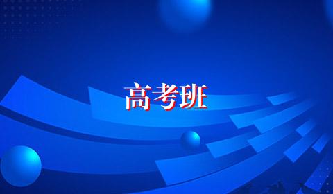 高考班
