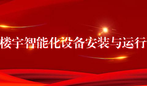 楼宇智能化设备安装与运行
