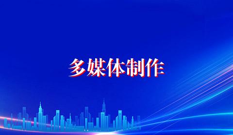 多媒体制作