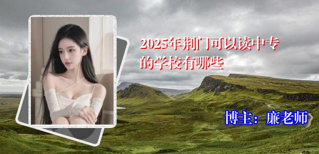 2025年荆门可以读中专的学校有哪些