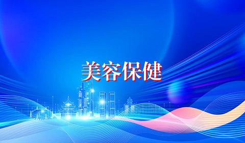 美容保健
