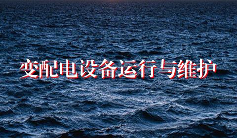 变配电设备运行与维护