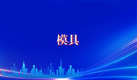 模具