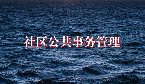 社区公共事务管理