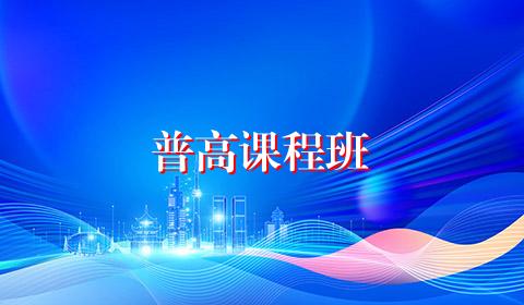 普高课程班