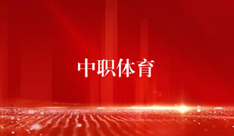 中职体育