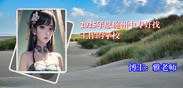 2025年恩施州中专好找工作的学校