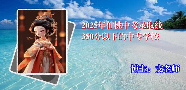 2025年仙桃中考录取线350分以下的中专学校