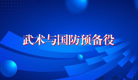 武术与国防预备役