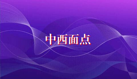 中西面点