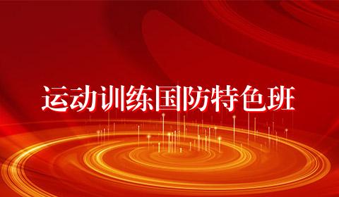 运动训练国防特色班