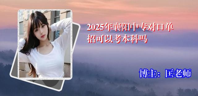 2025年襄阳中专对口单招可以考本科吗