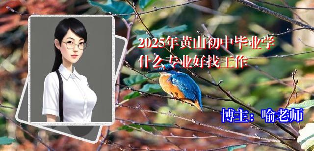 2025年黄山初中毕业学什么专业好找工作