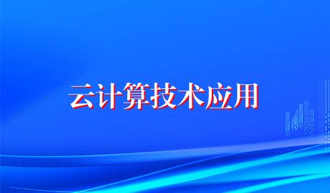 云计算技术应用