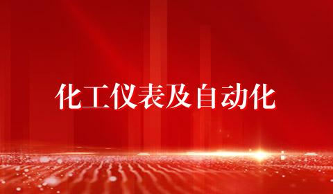 化工仪表及自动化
